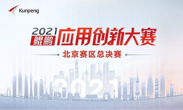 鲲鹏应用创新大赛2021-北京赛区圆满落幕