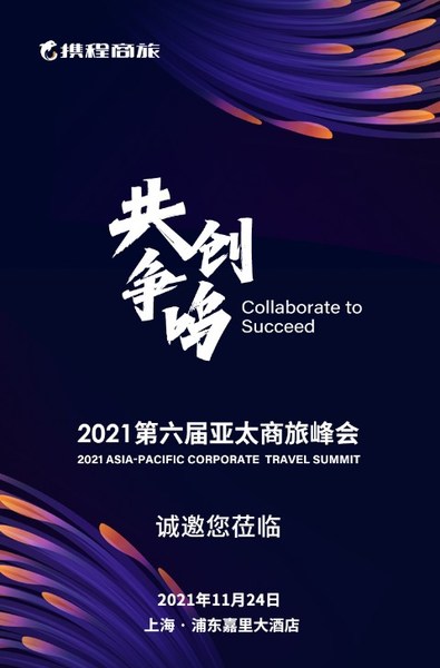 携程商旅2021第六届亚太商旅峰会将于11月24日举行