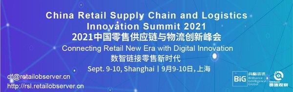 中国零售供应链与物流创新峰会即将开幕，一线品牌齐亮相
