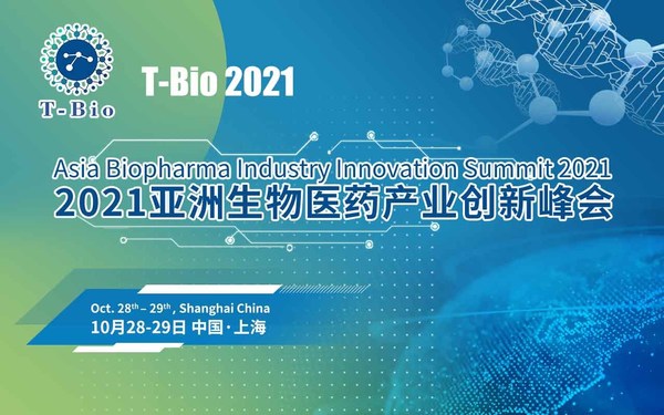 T-Bio 2021亚洲生物医药产业创新峰会将于10月28日-29日在沪举办