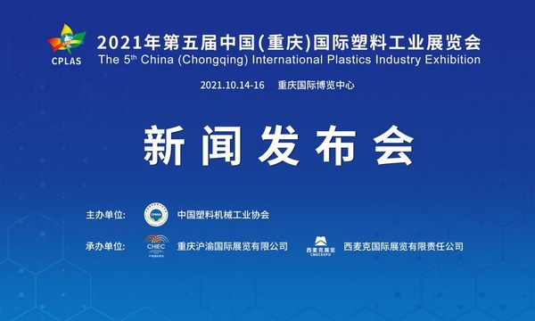 第五届中国（重庆）国际塑料工业展览会将于10月举行