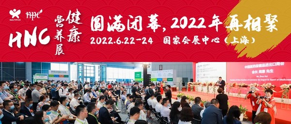 2021HNC健康营养展圆满落幕，2022年6月上海虹桥再相聚