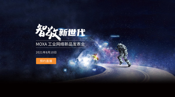 Moxa工业网络新品发表会将于8月10日线上举办