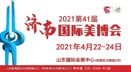 2021年济南美博会|2021年春季济南美博会