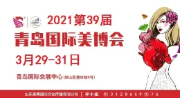 2021年青岛美博会时间地点