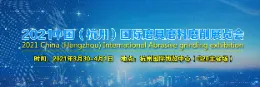 2021【杭州】国际磨具磨料磨削展览会