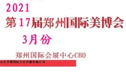 2020年郑州美博会|2021年CBD美博会