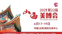 2021年太原美博会-2021山西太原美博会