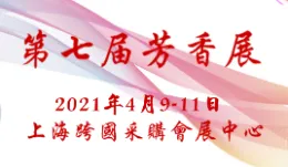 2021第七届中国国际芳香产业展览会