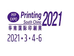 2021广州国际印刷展