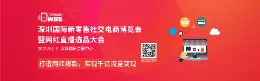 2021深圳国际新零售社交电商博览会暨网红直播选品大会