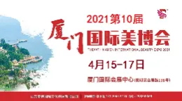 2021年厦门美博会|2021年春季厦门美博会