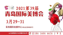 2021年青岛美博会（UFI）
