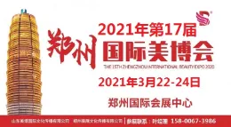 2021年郑州美博会时间、地点