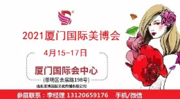 2021年厦门美博会|2021年厦门国际美博会