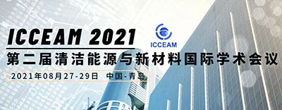 第二届清洁能源与新材料国际学术会议（ICCEAM2021）
