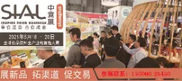 2021年上海食品包装设计及包装机械展-SIALChina-中食展