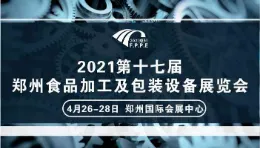2021年第17届郑州食品包装及加工设备展览会