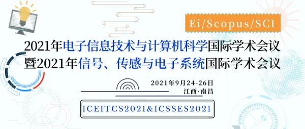 2021年电子信息技术与计算机科学国际学术会议暨2021年信号、传感与电子系统国际学术会议