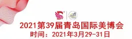 青岛美博会|2021【青岛】美博会时间