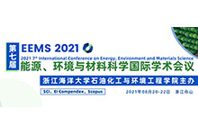 第七届能源、环境与材料科学国际学术会议(EEMS 2021）