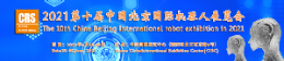 2021第十届中国【北京】国际机器人展览会
