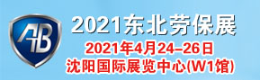 2021第九届东北国际安全生产及劳动保护用品展览会