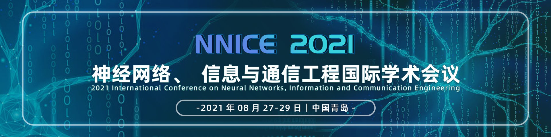 2021神经网络、信息与通信工程国际学术会议（NNICE  2021）