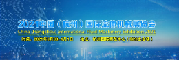 流体机械展|2021【杭州】国际流体机械展览会