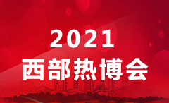 2021中国西部（成都）供热暖通展(热博会）