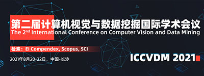 第二届计算机视觉与数据挖掘国际学术会议（ICCVDM 2021）
