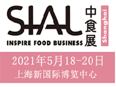 2021年中食展及上海食品包装机械展览会