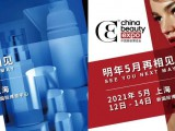 2021第26届中国美容博览会(上海CBE) 暨SUPPLY WORLD美妆供应链博览会