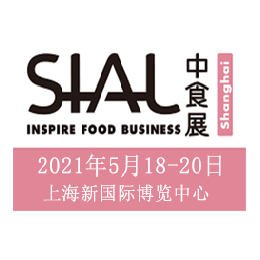 2021年SIAL中食展暨上海食品加工包装展