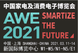 AWE中国家电及消费电子博览会_2021AWE家电展