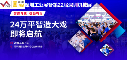 2021ITES深圳工业展暨第22届深圳机械展