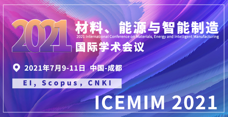 2021材料、能源与智能制造国际学术会议（ICEMIM 2021）