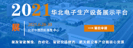 电子生产展|2021中国【北京】国际电子生产设备展览会