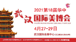2021年武汉美博会|2021年第18届武汉美博会
