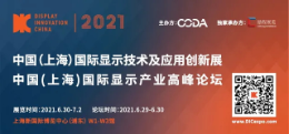 2021中国（上海）国际显示技术及应用创新展