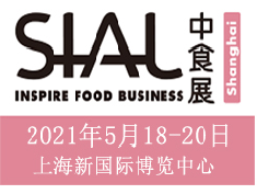 2021年中食展SIAL China食品机械展