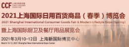 CCF 2021上海国际日用百货商品（春季）博览会