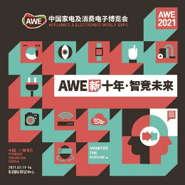中国家电及消费电子博览会-AWE2021