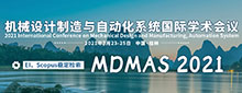 2021年机械设计制造与自动化系统国际学术会议（MDMAS 2021）