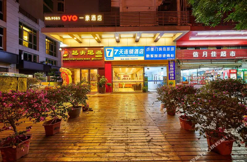 7天连锁酒店(厦门火车站店)