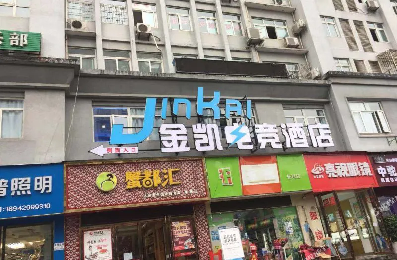 恩施金凯电竞酒店