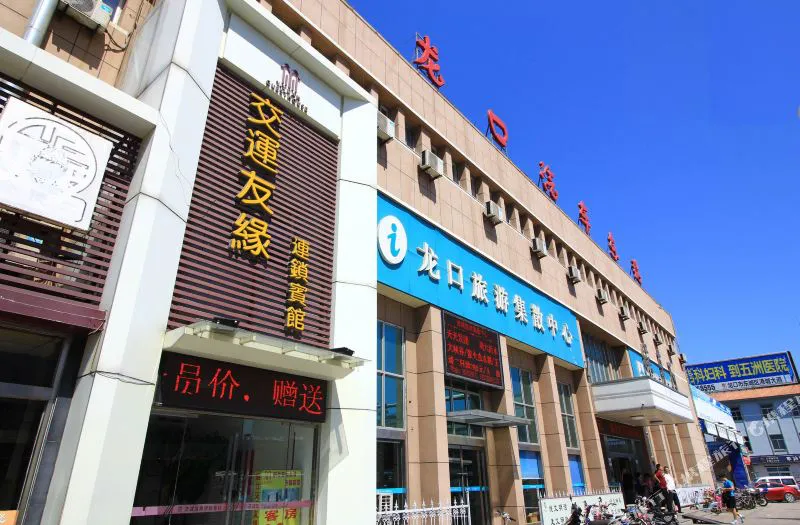 交运友缘连锁宾馆(龙口黄城汽车站店)