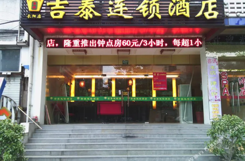 吉泰连锁酒店(上海江浦公园地铁站北外滩店)