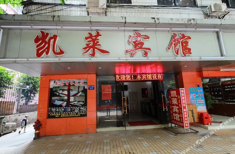 广州凯莱酒店