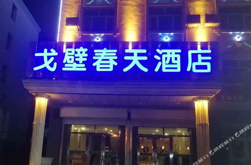 布尔津戈壁春天酒店